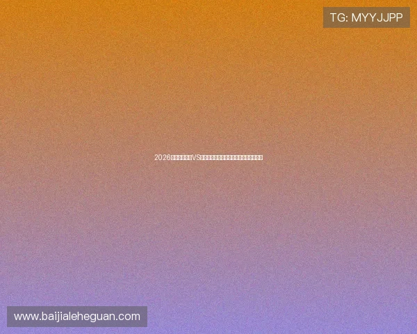 2026世界杯土耳其VS巴拉圭比赛结果预测及中文直播观看指南