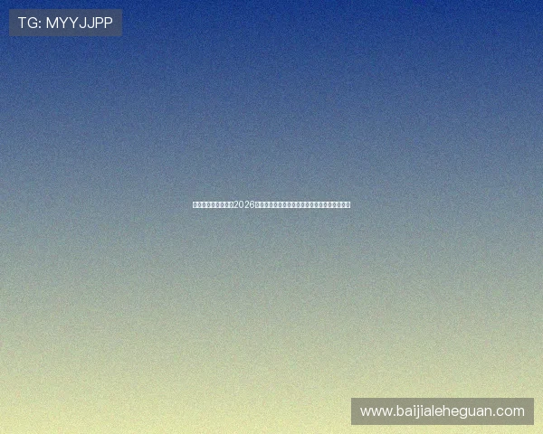 星空体育百家乐官网2026世界杯赛程安排与比赛结果实时更新与精彩点评